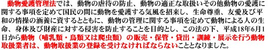 動物愛護管理法