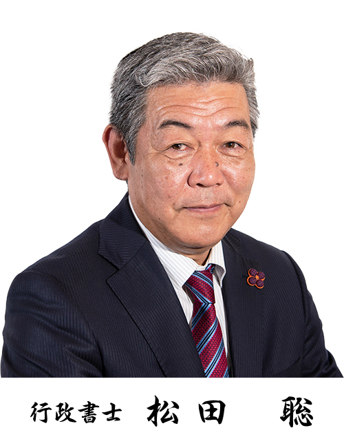 行政書士松田聡